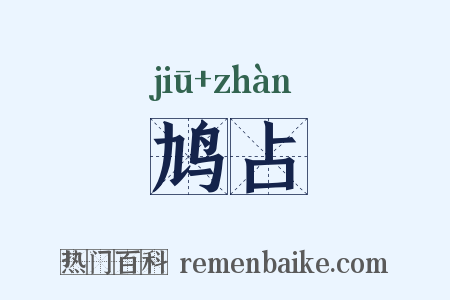 鸠占是什么意思的图片